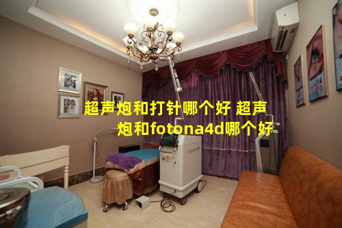 超声炮和打针哪个好 超声炮和fotona4d哪个好